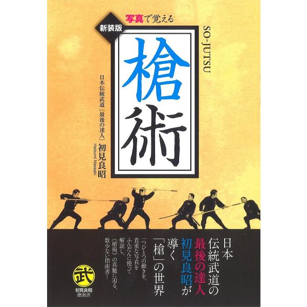槍術 写真で覚える 新装版/初見良昭