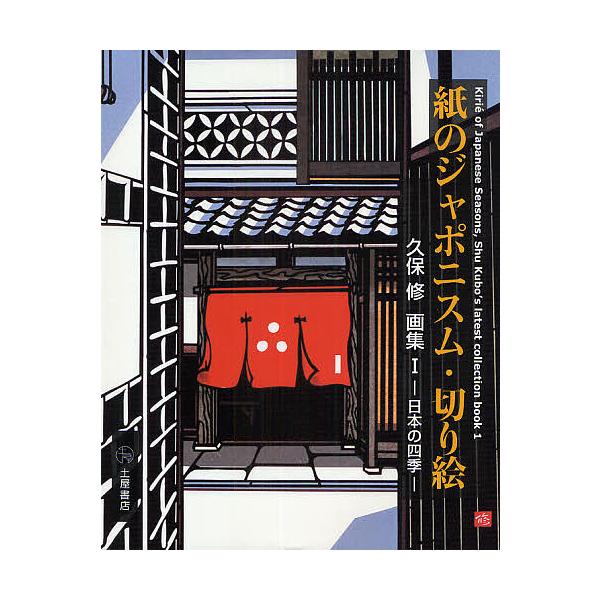 ※商品画像はイメージや仮デザインが含まれている場合があります。帯の有無など実際と異なる場合があります。著:久保修出版社:土屋書店発売日:2009年09月シリーズ名等:久保修画集 １ 日本の四季キーワード:紙のジャポニスム・Kirie久保修 ...