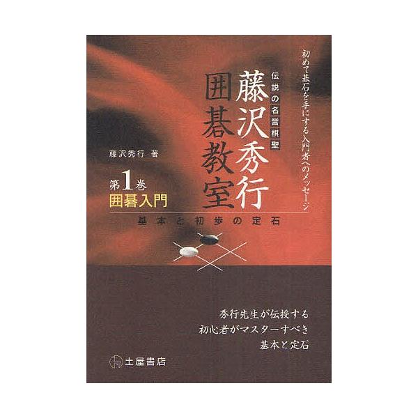 囲碁入門/藤沢秀行