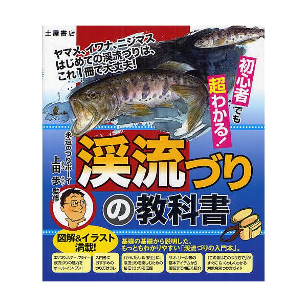 監修:上田歩　編:土屋書店編集部出版社:滋慶出版／土屋書店発売日:2012年04月キーワード:初心者でも超わかる！渓流づりの教科書ヤマメ、イワナ、ニジマスはじめての渓流づりは、これ１冊で大丈夫！上田歩土屋書店編集部 しよしんしやでもちようわ...