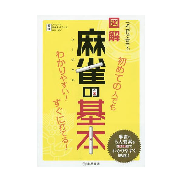 監修:ノーレート麻雀ネットワークニューロン出版社:滋慶出版／土屋書店発売日:2014年06月キーワード:マンガで覚える図解麻雀の基本すぐに読めてわかりやすい！ノーレート麻雀ネットワークニューロン まんがでおぼえるずかいまーじやんのきほん マ...