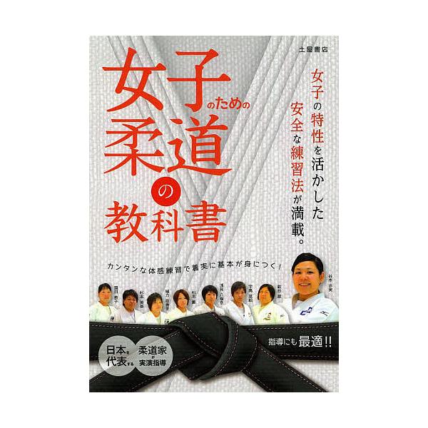 女子のための柔道の教科書/木村昌彦/斉藤仁/松岡義之