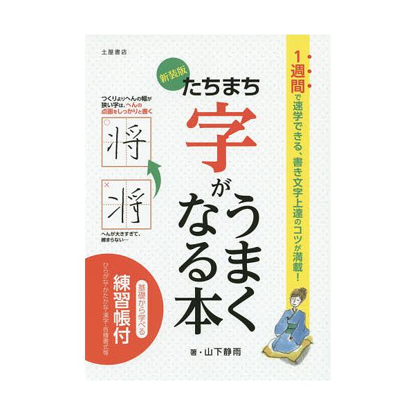 著:山下静雨出版社:滋慶出版／土屋書店発売日:2014年06月キーワード:たちまち字がうまくなる本新装版山下静雨 たちまちじがうまくなるほんななつ タチマチジガウマクナルホンナナツ やました せいう ヤマシタ セイウ