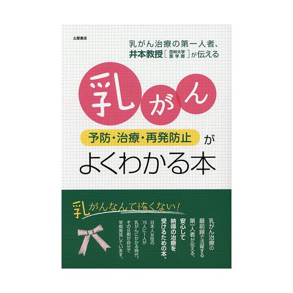 著:井本滋出版社:滋慶出版／土屋書店発売日:2014年08月シリーズ名等:Tsuchiya Healthy Books 名医の診察室キーワード:乳がん予防・治療・再発防止がよくわかる本専門の名医が教える「乳がん治療」最前線井本滋 にゆうがん...
