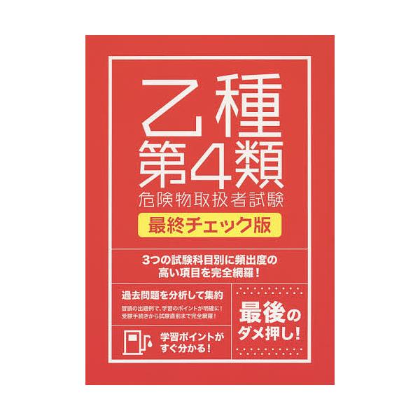 絶対合格したい人のための乙種第4類危険物取扱者試験　最終チェック版 / 土屋書店  〔本〕