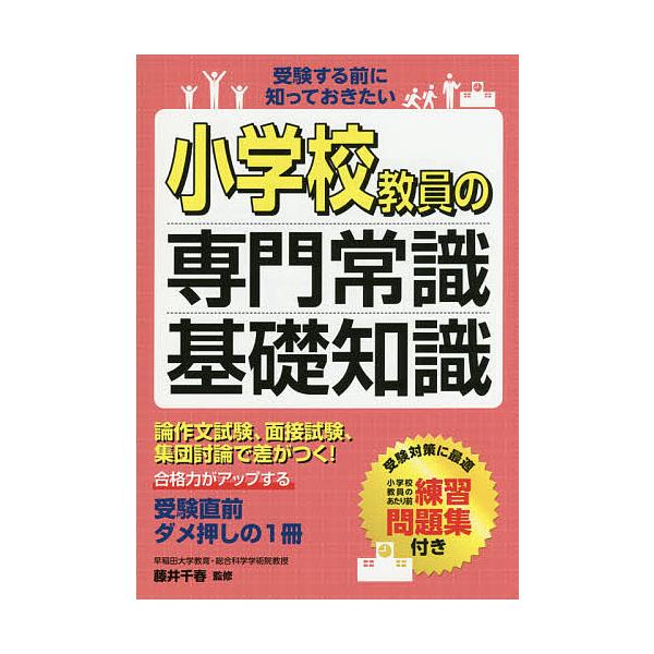 監修:藤井千春出版社:滋慶出版／つちや書店発売日:2015年07月キーワード:小学校教員の専門常識・基礎知識受験する前に知っておきたい藤井千春 しようがつこうきよういんのせんもんじようしききそち シヨウガツコウキヨウインノセンモンジヨウシキ...