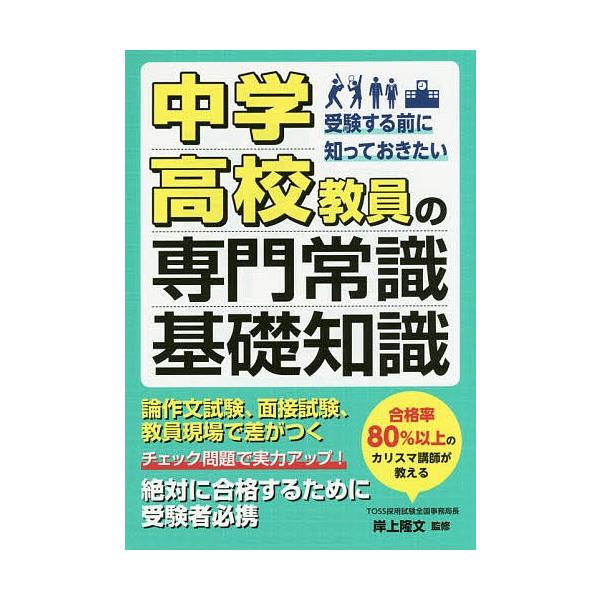 [本/雑誌]/中学・高校教員の専門常識&amp;基礎知識 受験する前に知っておきたい/岸上隆文/監修