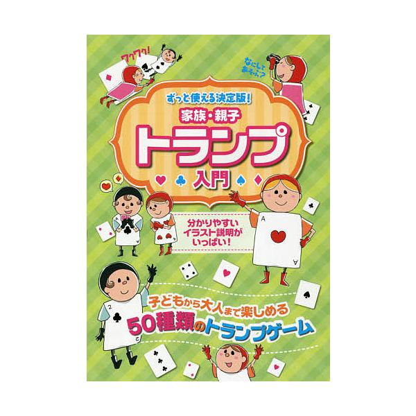 編集:つちや書店編集部出版社:滋慶出版／つちや書店発売日:2016年03月キーワード:家族・親子トランプ入門ずっと使える決定版！子どもから大人まで楽しめる５０種類のゲーム万国共通のおもしろさ！つちや書店編集部 かぞくおやことらんぷにゆうもん...