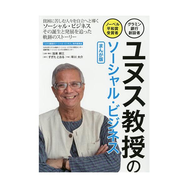 ユヌス教授のソーシャル・ビジネス グラミン銀行創設者・ノーベル平和賞受賞者 まんが版/すぎたとおる/早川大介