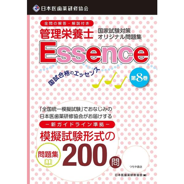 編:日本医歯薬研修協会管理栄養士国家試験対策委員会出版社:滋慶出版／つちや書店発売日:2017年11月キーワード:管理栄養士国試合格のエッセンス管理栄養士国家試験対策オリジナル問題集８日本医歯薬研修協会管理栄養士国家試験対策委員会 かんりえ...