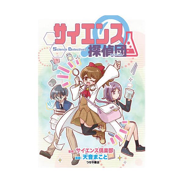 監修:サイエンス倶楽部　漫画:天音まこと出版社:つちや書店発売日:2021年03月巻数:1巻キーワード:サイエンス探偵団サイエンス倶楽部天音まこと プレゼント ギフト 誕生日 子供 クリスマス 子ども こども さいえんすたんていだん サイエ...