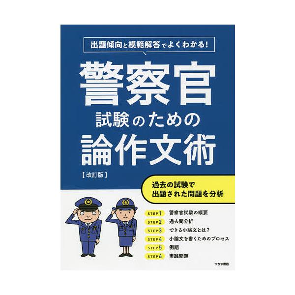 警察官試験のための論作文術 出題傾向と模範解答でよくわかる!