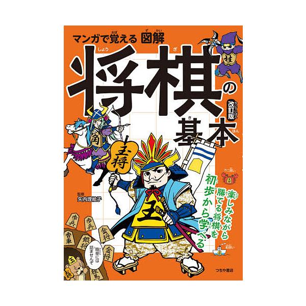 マンガで覚える図解将棋の基本/矢内理絵子