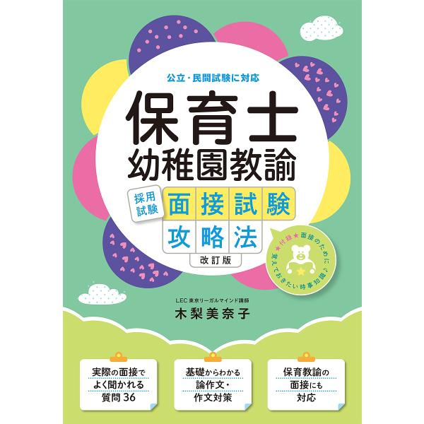 監修:木梨美奈子出版社:つちや書店発売日:2021年08月キーワード:保育士・幼稚園教諭採用試験面接試験攻略法木梨美奈子 ほいくしようちえんきようゆさいようしけんめんせつし ホイクシヨウチエンキヨウユサイヨウシケンメンセツシ きなし みなこ...