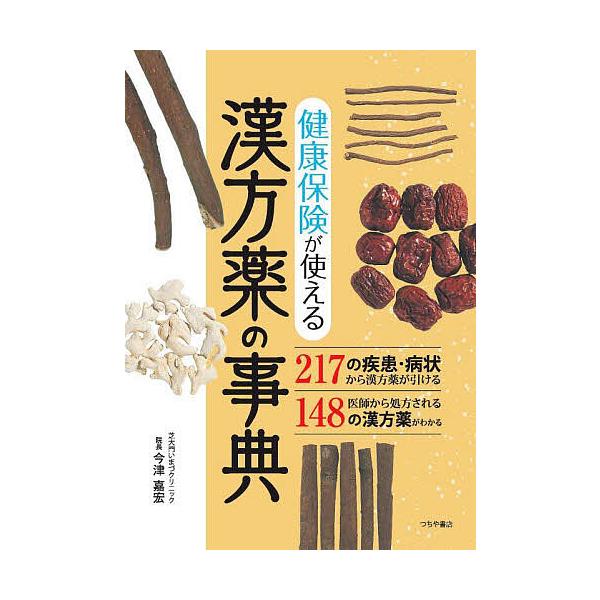※商品画像はイメージや仮デザインが含まれている場合があります。帯の有無など実際と異なる場合があります。著:今津嘉宏出版社:つちや書店発売日:2022年06月キーワード:健康保険が使える漢方薬の事典今津嘉宏 けんこうほけんがつかえるかんぽうや...