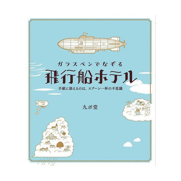 ※商品画像はイメージや仮デザインが含まれている場合があります。帯の有無など実際と異なる場合があります。著:九ポ堂出版社:つちや書店発売日:2023年08月キーワード:ガラスペンでなぞる飛行船ホテル手紙に添えるのは、スプーン一杯の不思議九ポ堂...