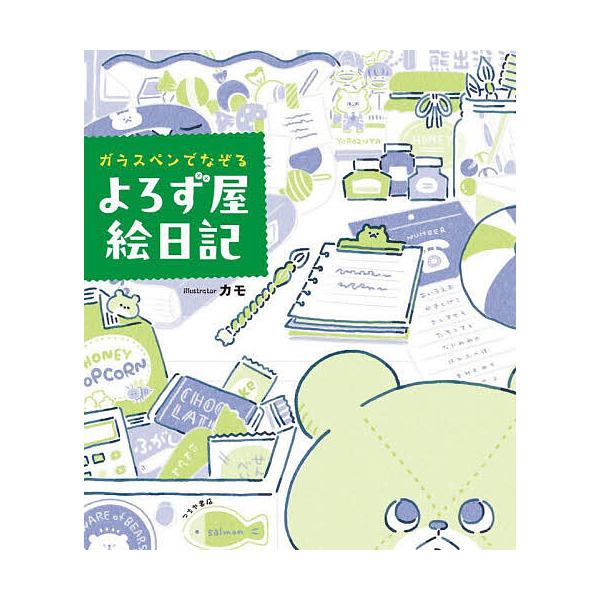 著:カモ出版社:つちや書店発売日:2024年04月キーワード:ガラスペンでなぞるよろず屋絵日記カモ がらすぺんでなぞるよろずやえにつき ガラスペンデナゾルヨロズヤエニツキ かも カモ