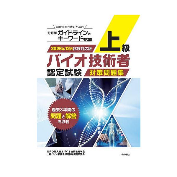 上級バイオ技術者認定試験対策問題集 2026年12月試験対応版/日本バイオ技術教育学会上級バイオ技術者認定試験問題研究会