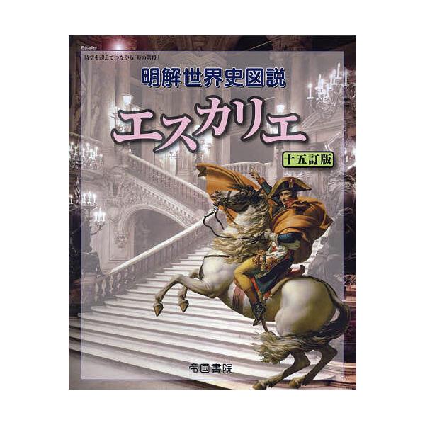 出版社:帝国書院発売日:2023年02月キーワード:明解世界史図説エスカリエ めいかいせかいしずせつえすかりえ メイカイセカイシズセツエスカリエ