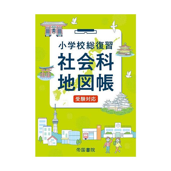 ※商品画像はイメージや仮デザインが含まれている場合があります。帯の有無など実際と異なる場合があります。著:帝国書院出版社:帝国書院発売日:2025年12月キーワード:小学校総復習社会科地図帳〔２０２５〕６版帝国書院 しようがつこうそうふくし...