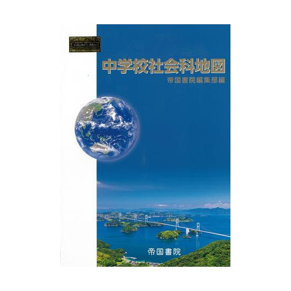 ※商品画像はイメージや仮デザインが含まれている場合があります。帯の有無など実際と異なる場合があります。編:帝国書院編集部出版社:帝国書院発売日:2025年10月キーワード:中学校社会科地図〔２０２５〕帝国書院編集部 ちゆうがつこうしやかいか...