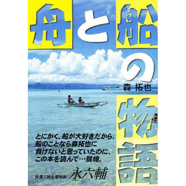 著:森拓也出版社:舵社発売日:1998年09月キーワード:舟と船の物語森拓也 ふねとふねのものがたり フネトフネノモノガタリ もり たくや モリ タクヤ