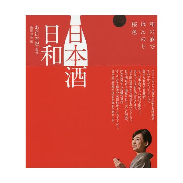 日本酒日和 和の酒でほんのり桜色