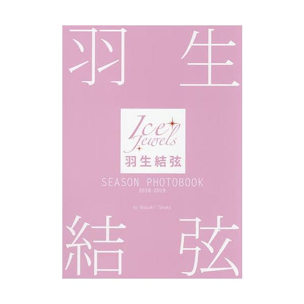 羽生結弦SEASON PHOTOBOOK Ice Jewels 2018-2019/田中宣明