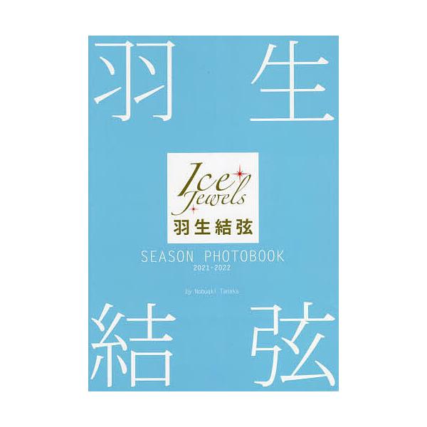 羽生結弦SEASON PHOTOBOOK Ice Jewels 2021-2022/田中宣明