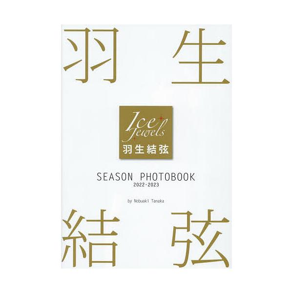 羽生結弦SEASON PHOTOBOOK Ice Jewels 2022-2023/田中宣明