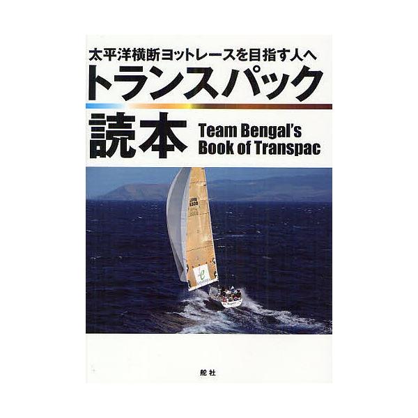 トランスパック読本 太平洋横断ヨットレースを目指す人へ/チーム・ベンガル