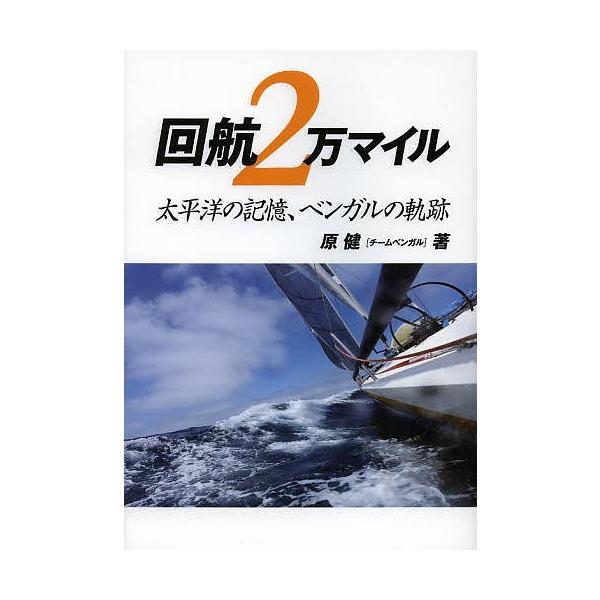著:邨瀬愛彦　著:KLC　著:原健出版社:舵社発売日:2014年01月キーワード:回航２万マイル太平洋の記憶、ベンガルの軌跡邨瀬愛彦KLC原健 かいこうにまんまいるたいへいようのきおくべんがるの カイコウニマンマイルタイヘイヨウノキオクベン...