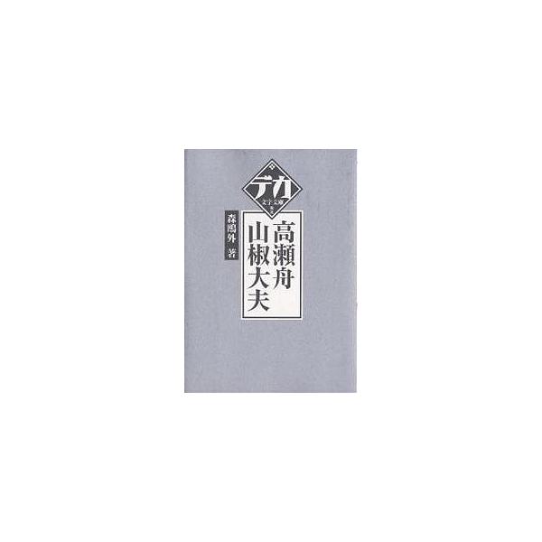 高瀬舟・山椒大夫/森鴎外 : bookfanプレミアム - 通販 - Yahoo