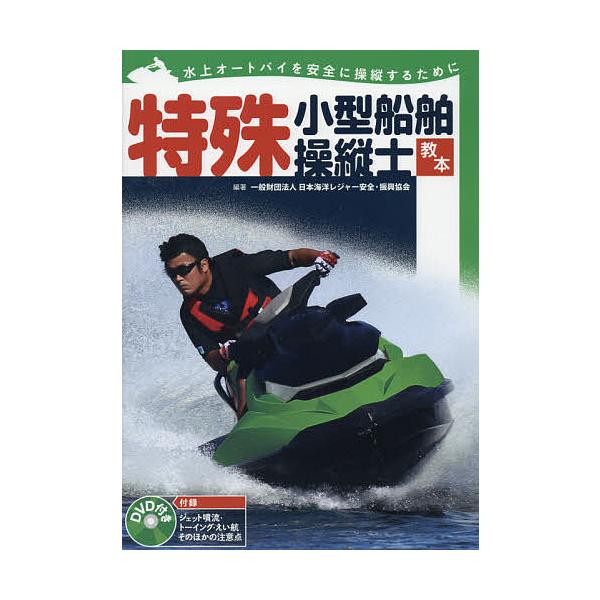 特殊小型船舶操縦士教本 水上オートバイを安全に操縦するために/日本海洋レジャー安全・振興協会