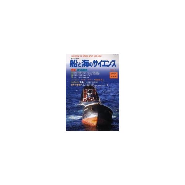 出版社:海上技術安全研発売日:2004年01月シリーズ名等:KAZIムック ９７キーワード:船と海のサイエンス７ ふねとうみのさいえんす７かじ フネトウミノサイエンス７カジ こくど こうつうしよう かいじ コクド コウツウシヨウ カイジ