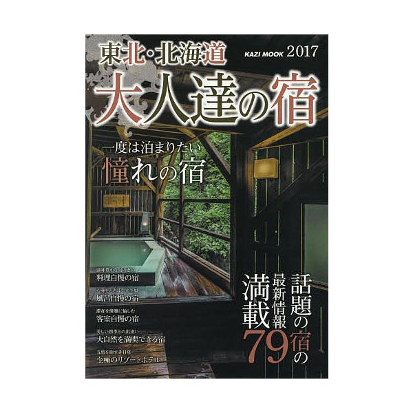 東北・北海道大人達の宿 一度は泊まりたい憧れの宿 2017/旅行