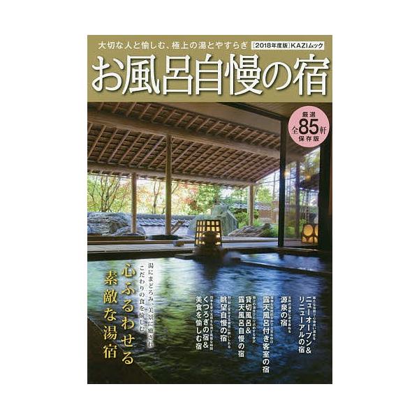 お風呂自慢の宿 大切な人と愉しむ、極上の湯とやすらぎ 2018年度版/旅行