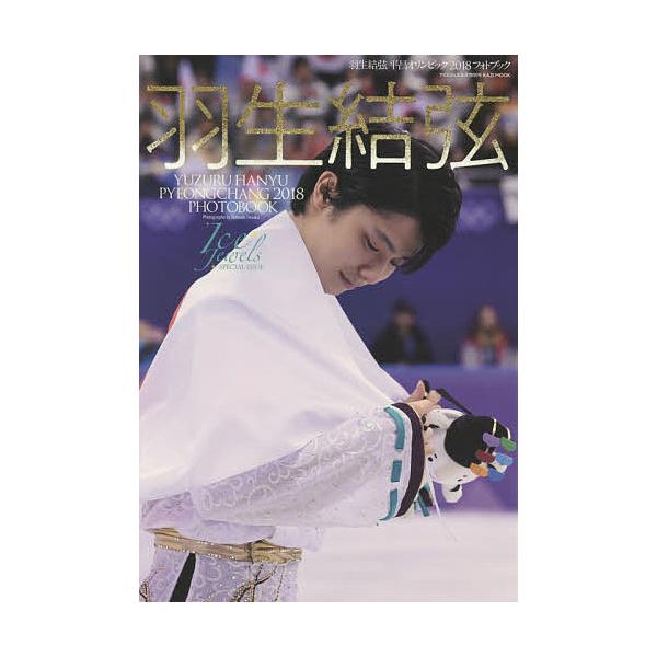 羽生結弦平昌オリンピック2018フォトブック/田中宣明