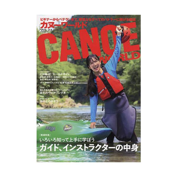 カヌーワールド ビギナーからベテランまで、親愛なるすべてのパドラーに捧げる雑誌 VOL.23