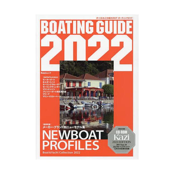 BOATING GUIDE ボート&amp;ヨットの総カタログ 2022