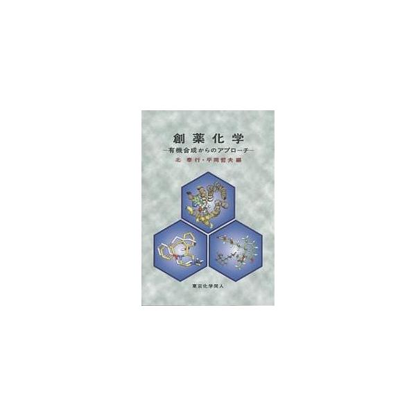 編:北泰行　編:平岡哲夫出版社:東京化学同人発売日:2004年05月キーワード:創薬化学有機合成からのアプローチ北泰行平岡哲夫 そうやくかがくゆうきごうせいからのあぷろーち ソウヤクカガクユウキゴウセイカラノアプローチ きた やすゆき ひら...