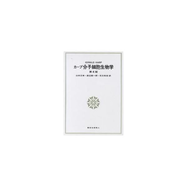 カープ分子細胞生物学/GERALDC．KARP/山本正幸