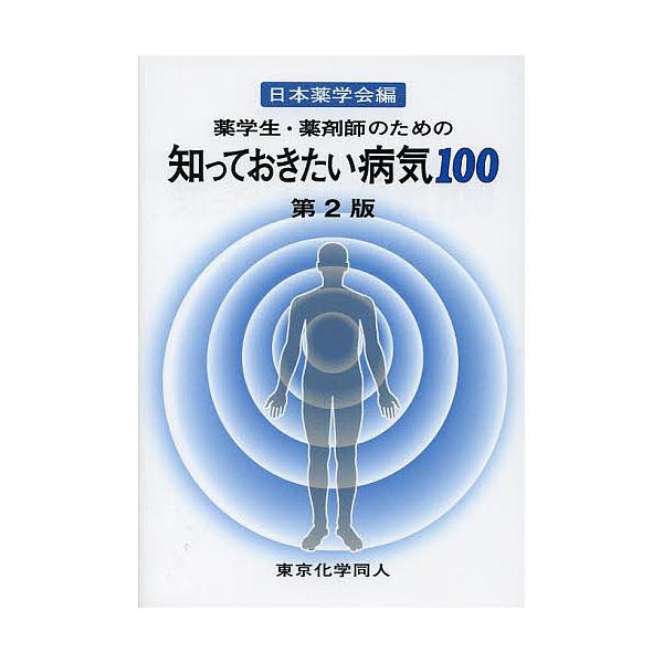 薬学生・薬剤師のための知っておきたい病気100/日本薬学会 :BK