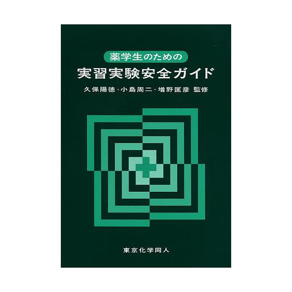 監修:久保陽徳　監修:小島周二　監修:増野匡彦出版社:東京化学同人発売日:2013年10月キーワード:薬学生のための実習実験安全ガイド久保陽徳小島周二増野匡彦 やくがくせいのためのじつしゆうじつけんあんぜん ヤクガクセイノタメノジツシユウジ...
