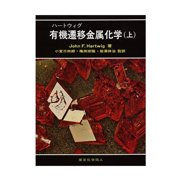 ハートウィグ 有機遷移金属化学(上) ハートウィグ有機遷移金属化学 上/JOHNF．HARTWIG/小宮三四郎/穐田宗隆