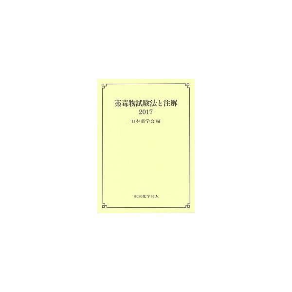 編:日本薬学会出版社:東京化学同人発売日:2017年05月キーワード:薬毒物試験法と注解２０１７日本薬学会 やくどくぶつしけんほうとちゆうかい２０１７ ヤクドクブツシケンホウトチユウカイ２０１７ にほん／やくがくかい ニホン／ヤクガクカイ