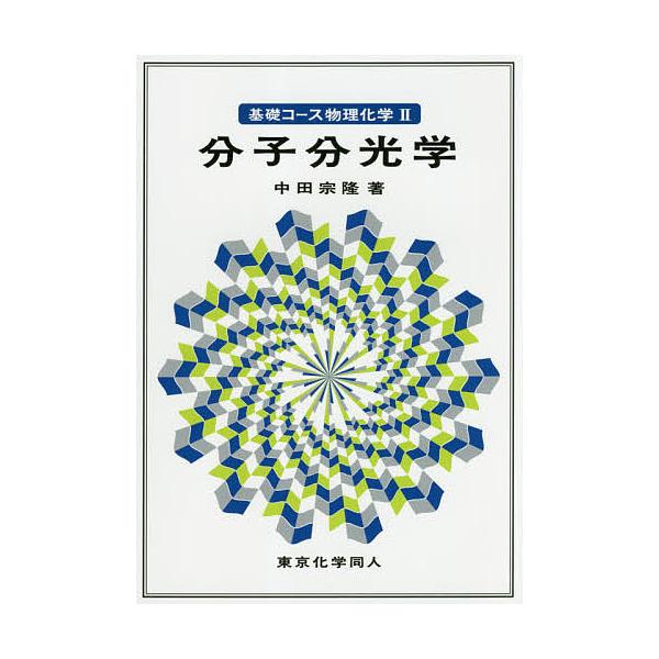 基礎コース物理化学 2/中田宗隆