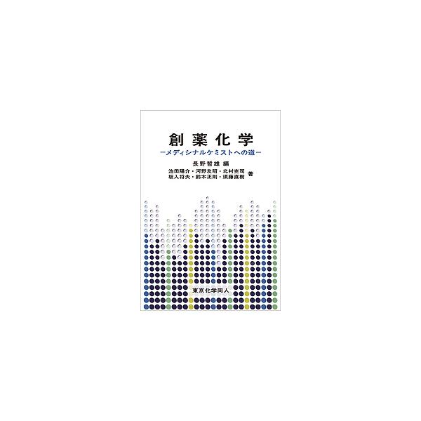 編:長野哲雄　ほか著:池田陽介出版社:東京化学同人発売日:2018年09月キーワード:創薬化学メディシナルケミストへの道長野哲雄池田陽介 そうやくかがくめでいしなるけみすとえのみち ソウヤクカガクメデイシナルケミストエノミチ ながの てつお...