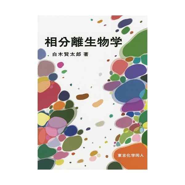 ※商品画像はイメージや仮デザインが含まれている場合があります。帯の有無など実際と異なる場合があります。著:白木賢太郎出版社:東京化学同人発売日:2019年08月キーワード:相分離生物学白木賢太郎 そうぶんりせいぶつがく ソウブンリセイブツガ...