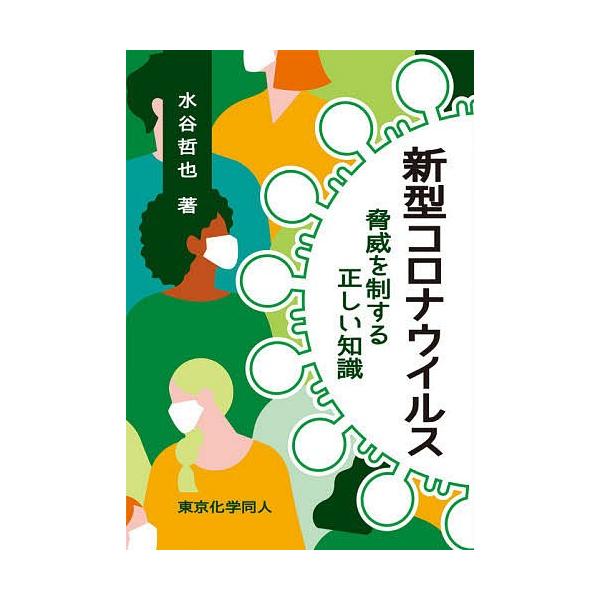 新型コロナウイルス 脅威を制する正しい知識/水谷哲也